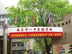 韶關(guān)市一中實(shí)驗學(xué)校